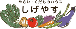 やさい・くだものハウス しげやす