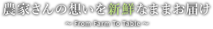 農家さんの想いを新鮮なままお届け