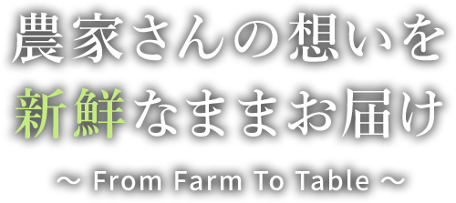 農家さんの想いを新鮮なままお届け